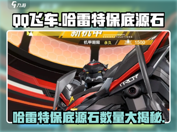 QQ飞车⚡哈雷特保底只需X源石！玩家直呼真香🔥截图1
