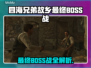 🎮四海兄弟BOSS战全攻略！一招制胜🔥