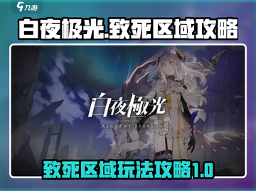 白夜极光🔥致死区域攻略，轻松通关秘籍！截图1