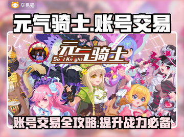 元气骑士💡全皮肤存档账号交易秘籍💥截图1