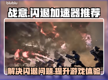 战意闪退回血秘籍💥加速器真香警告！🎮截图1