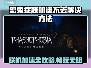 恐鬼症联机进不去？用这个加速器✅秒解决！截图1