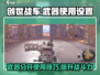 创世战车⚡武器分开使用设置教程来啦！