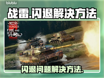 战雷⚡闪退解决方法大公开！玩家必看🔥截图1