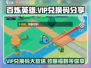 百炼英雄💥免费VIP兑换码分享不容错过！