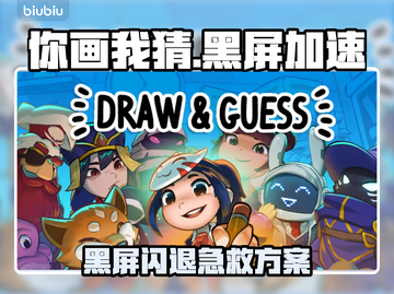 🎮你画我猜黑屏闪退？用这个加速器秒解决！💥截图1