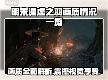 明末渊虚之羽🔥画质全面解析，超清画面不容错过！🎮截图1