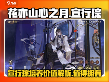 花亦山心之月🔥宣行琮值得培养吗？角色详解来啦！截图1