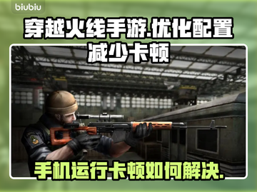 CF手游卡顿？💥优化配置流畅玩🔥截图1