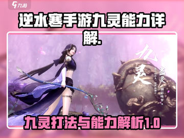 逆水寒手游🔥九灵打法与能力详解来啦！截图1