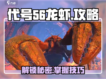 代号56龙虾在哪🔥《原神》必看攻略！🎉截图1