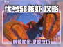 代号56龙虾在哪🔥《原神》必看攻略！🎉