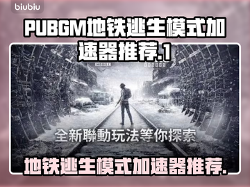 地铁逃生 PUBGM🔥加速神器推荐🎉截图1