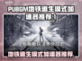 地铁逃生 PUBGM🔥加速神器推荐🎉
