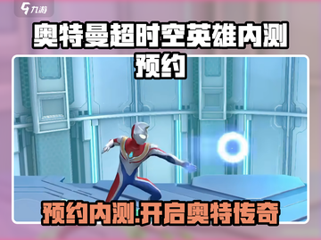 奥特曼超时空英雄内测🔥预约通道开启啦！🎉截图1