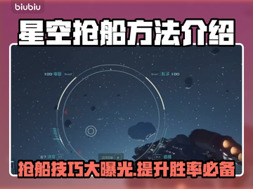 星空抢船秘籍🔥《星空》必看抢船技巧🚀截图1