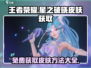 星之破晓皮肤不用重新买！💎免费获取攻略来啦🎉