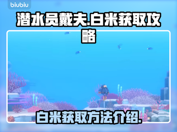 潜水员戴夫白米获取💎超简单方法分享！截图1