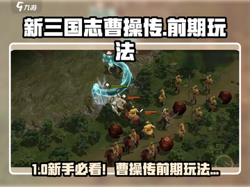 《新三国志曹操传》🔥前期玩法攻略💥截图1