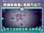 阿瑞斯病毒2💡照明方法大揭秘！生存必备🔥