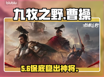 【九牧之野】曹操保底稳了！🎯截图1