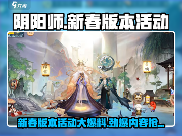 阴阳师新春版本更新💥活动内容大曝光！🎉截图1