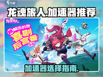 龙魂旅人🔥加速器必备！不开等掉线❌截图1