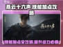 燕云十六声🔥必看！加点技能全攻略💡