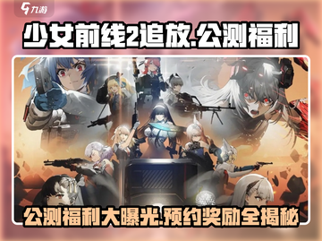 少女前线2追放🔥公测福利大曝光！预约奖励超丰厚🎁截图1