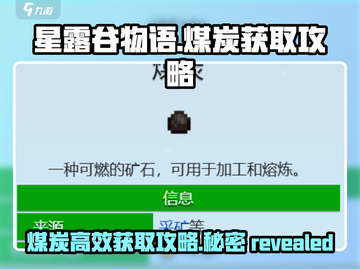 星露谷物语🔥煤炭高效获取攻略💎截图1