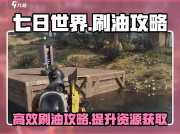 七日世界🔥超简单刷油攻略，效率翻倍！截图1