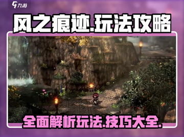 风之痕迹🔥超全玩法攻略，轻松制胜💡截图1