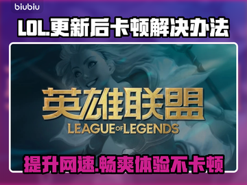 LOL更新后卡顿🔥好用加速器分享🎉截图1