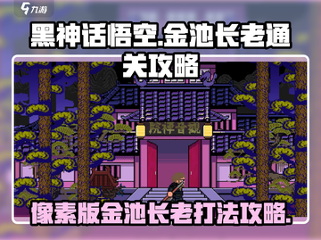 黑神话悟空🔥像素版金池长老通关秘籍💥截图1