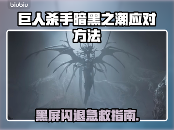 🎮巨人杀手暗黑之潮黑屏闪退？一招解决！💥截图1