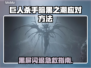 🎮巨人杀手暗黑之潮黑屏闪退？一招解决！💥