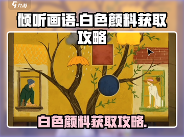 《倾听画语》白色颜料获取💡超简单攻略！截图1