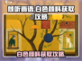 《倾听画语》白色颜料获取💡超简单攻略！