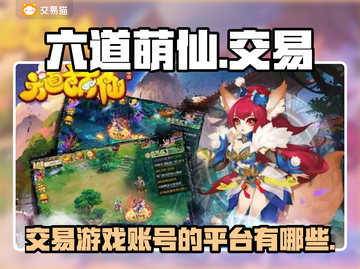 六道萌仙账号交易平台🌟游戏党必看！🔥截图1