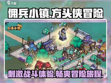 佣兵小镇🔥超好玩！游戏特色大揭秘💥截图1