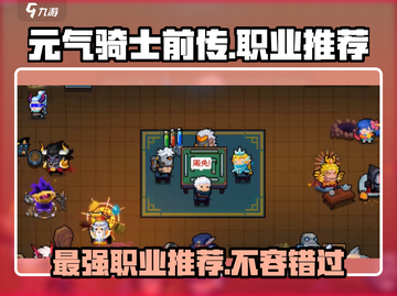元气骑士前传🔥最强职业推荐，玩了就上瘾！截图1