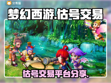 梦幻西游估号交易平台大揭秘！🔥玩家必看截图1