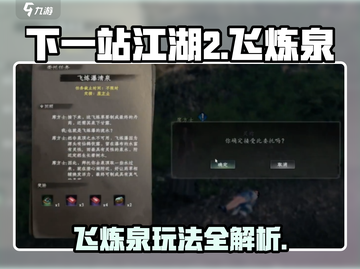 《下一站江湖2》飞炼泉玩法大揭秘🔥截图1