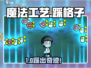 魔法工艺🔥九宫格踩法揭秘！🎮