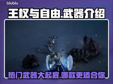 王权与自由🔥武器排行！新手必看🔥截图1