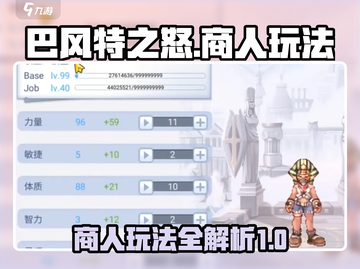 巴风特之怒商人玩法🔥超全攻略来袭！💎截图1