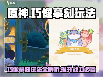 原神🔥巧像摹刻玩法超全攻略🌟必看！截图1