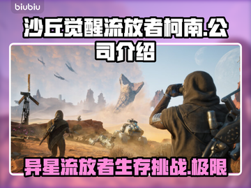 《沙丘觉醒》与流放者柯南竟是同家公司出品！🔥截图1