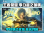 王者荣耀🔥李白星之破晓联动皮肤超燃登场✨