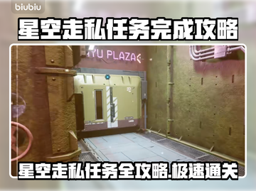 星空走私任务攻略🌟游戏通关秘籍🎉截图1